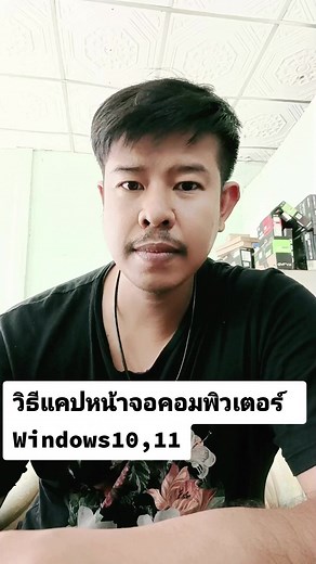 วิธีแคปหน้าจอ Windows10,11#ร้านmncomputer #นัท #diyอะไรดี1234