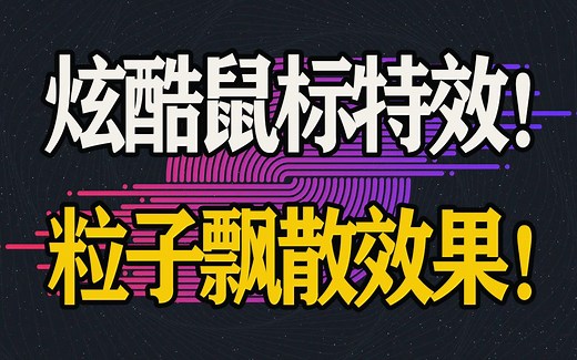 鼠标粒子飘散特效！鼠标拖尾特效 ！免费鼠标特效软件！