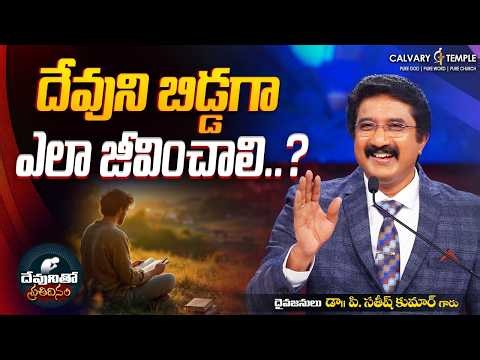 Today God's Promise | 12-JULY-2026 | దేవునితో ప్రతిదినం | Dr.Satish Kumar | Calvary Temple