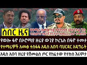 የሕዳር 9 የሰአቱ አበይት እና ሰበር ዜናዎች Ethiopian news today