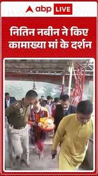 Nitin Nabin Visit: Nitin Nabin ने किए कामाख्या मां के दर्शन | ABPLIVE