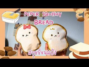 P'Im DIY - Super cute bread squishy 🍞 - Paper Squishy Bread🍞 #squishy #papersquishy #snhobbies
