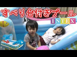 INTEXのすべり台付きプール買った！