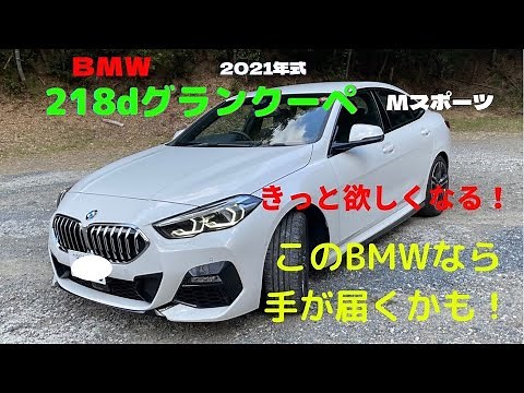 【BMW218d Gran Coupe M Sport 】BMWオーナーと車好きオヤジが素人目線から独自におもしろ解説❗️ ※訂正項目説明欄