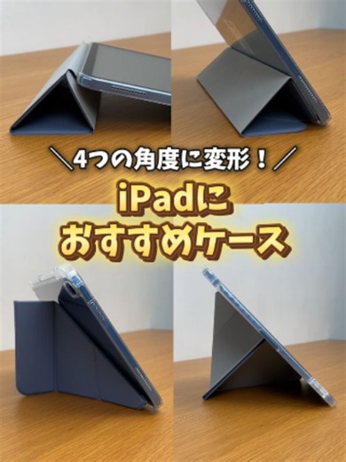 4つの角度に変形するiPadケース！ 自由に折りたためて超便利✨ 「便利そう！」と思ったら「👍」でコメントしてね💬 #iPadケース #iPad #タブレットスタンド #便利グッズ