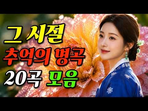 흘러간 옛노래 뽕짝 메들리 가사 포함 🌻 잔잔하니 듣기좋은 그때 그 시절 감성 트로트 35선 🌻 세대를 잇는 트로트 명곡 ,감성트로트, 인기트로트 모음