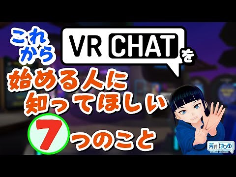 【初心者向け】これからVRChatを始める人に知ってほしい７つのこと