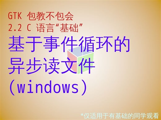 GTK 包教不包会：windows 下使用 GFile 异步读文件   GModule 加载动态库
