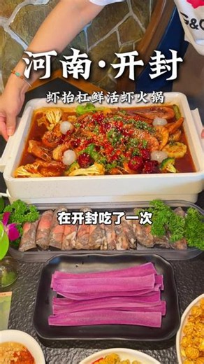 鼓楼这家的荔枝虾，我吃一次就彻底爱上了#开封美食#虾火锅 #这一口太香了 #荔枝虾