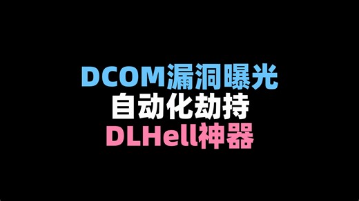 x33fcon 2024 - DLHell工具揭秘：DCOM DLL劫持自动化，渗透测试新利器