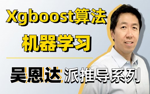 吴恩达！解读机器学习【Xgboost算法】原理推导 安装实战，快速掌握集成算法核心，究极简单！！python/机器学习/人工智能/深度学习/神经网络/NLP