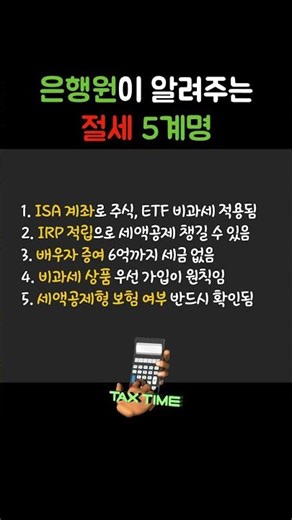 전직 은행원이 알려주는 절세 5계명 #절세 #ISA계좌 #IRP #증여세