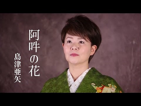 島津亜矢「阿吽の花」Music Video（full ver.）