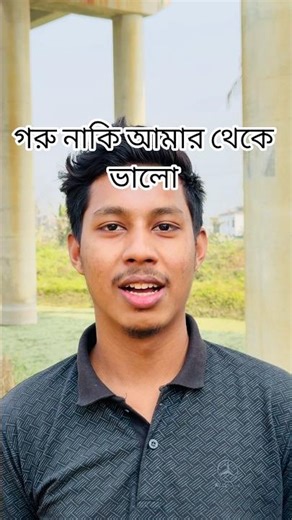 গরু নাকি আমার থেকে ভালো #foryou #comedy #fannydance #funny #fanie #vairelsort #trending