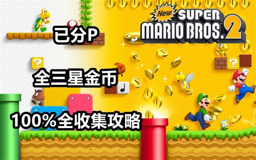 3DS《新超级马里奥兄弟2》本体部分全三星金币100%全收集攻略