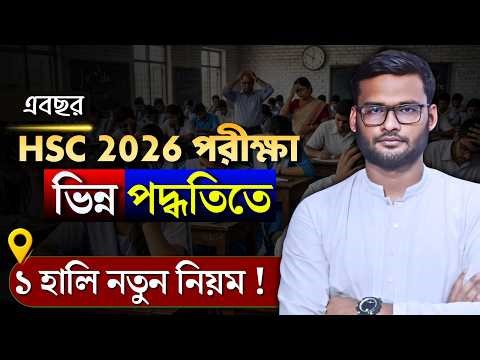 এবছর HSC 2026 পরীক্ষা ভিন্ন পদ্ধতিতে | hsc 2026 exam news