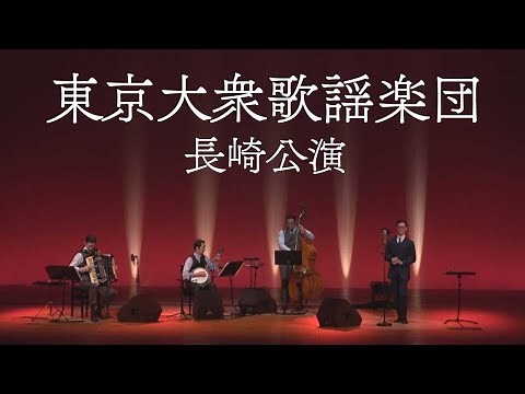Concert of “TOKYO TAISYUKAYOU GAKUDAN” (Tokyo popular music band) in Nagasaki 東京大衆歌謡楽団 長崎公演
