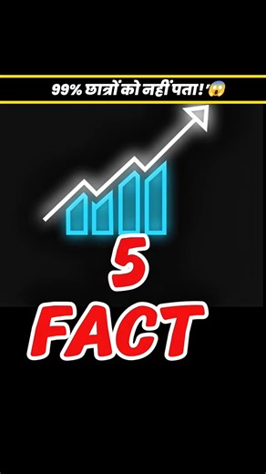99% छात्रों को नहीं पता!” | Fact Video | #shorts #facts #factsinhindi #amazingfacts #viral #yt