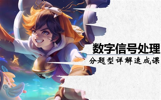 《数字信号处理》速成课