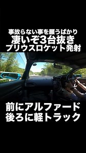 3台抜きプリウス登場❗️事故起こさないよう気をつけてね💦 #Shorts