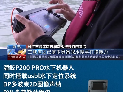 潜行创新潜鲛P200 PRO水下机器人实现长江三峡150米深水应急搜寻打捞能力