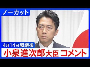 [Defense Minister Shinjiro Koizumi] Post-Cabinet Meeting Comments [Uncut] (April 14, 2026) | TBS ...