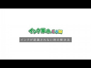 プリンターのインクが認識しない時の解決法｜インク革命.COM