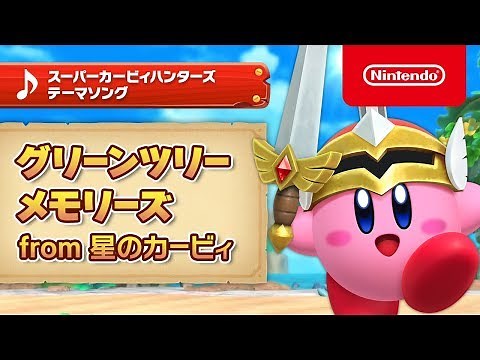 スーパーカービィハンターズ テーマソングPV「グリーンツリーメモリーズ from 星のカービィ」