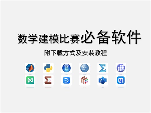 【数模美赛国赛必看】数学建模必备软件有哪些？