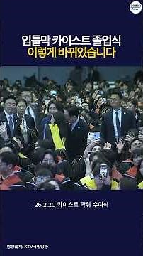 The KAIST Graduation Ceremony Has Changed (feat. President Lee Jae-myung)