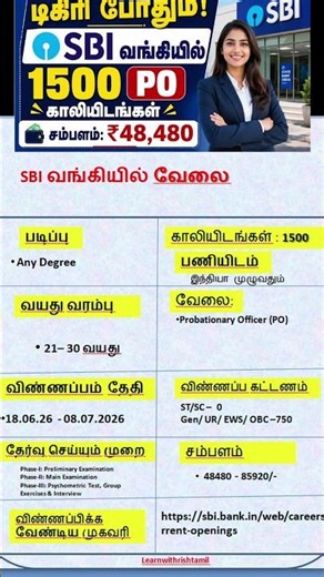 டிகிரி போதும்! SBI வங்கியில் 1500 PO காலியிடங்கள் – மாதம் ₹48,480 சம்பளம்!