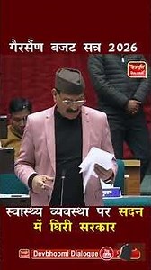 Gairsain Budget Session लचर स्वास्थ्य पर विपक्ष बोला, विधायक निधि ले लो, अस्पतालों में डॉक्टर दो