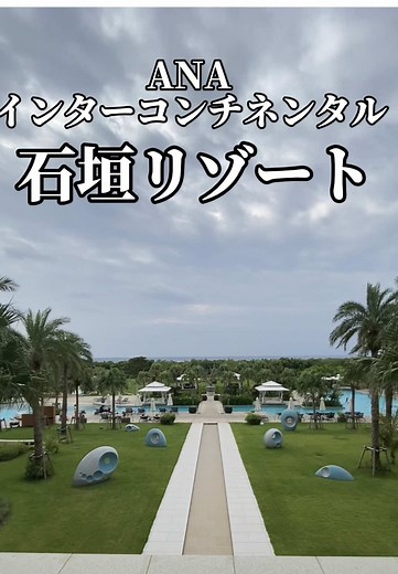 石垣島に行ったら泊まって欲しいホテル🏨🏨🏨 🌸🌸🌸🌸🌸🌸🌸🌸🌸🌸🌸🌸 かのん様のTikTok経由でアゴダから クーポン『AGDTTJP』を使用すれば10%オフ！！ 左下の場所タグをタップしてプロモコードいれて予約してね 🌸🌸🌸🌸🌸🌸🌸🌸🌸🌸🌸🌸 #冬と春のホテルキャンペーン #anaインターコンチネンタル石垣 #石垣島旅行