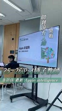 Apple intelligence新功能 怎麼用在教學上 #2526iPadSeedingTeacher