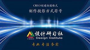 CT00710.CREO创建绘图格式-制作投影方式符号