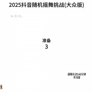 2025随机摇挑战 - 抖音搜索