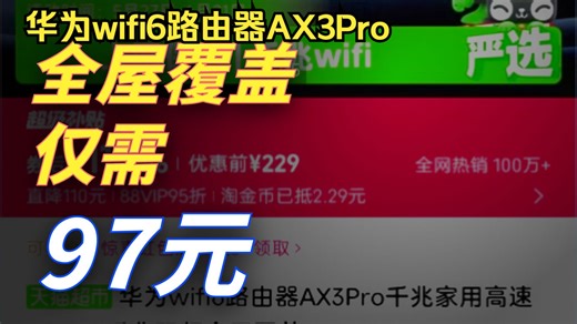 97元拿下华为WiFi6路由器！AX3 Pro千兆双频全屋覆盖，这波羊毛必须薅！