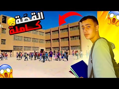 قصص الطفولة - دخلت مدرسة العر*صات😂!!
