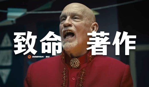 【中字】马尔科维奇A24恐怖片《致命著作》首曝预告！