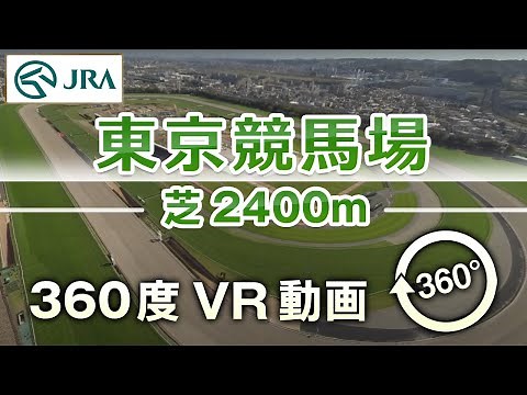 【360度VR動画】東京競馬場 芝2400m | JRA公式