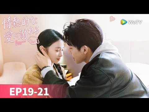 EP19-21『情熱的な愛に溺れる』蝉時雨に包まれた盛夏、南部の雨の街・慶宜。そこで「睿軍の黒馬」徐栀は、陳路周との運命の糸を見つける。些細な誤解から始まった、「栀総」と「時人陳」 の激しい恋の幕開け