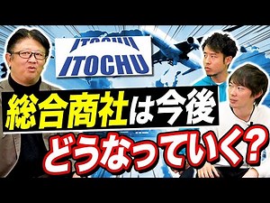 Itochu Corporation makes an appearance! The state of the general trading company industry | vol.1071