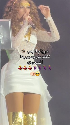 ‏#ميريام_فارس #riyadh #اكسبلورexplore #foryou #jeddah | Riyadh