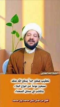 تعقيب صغير جداً يدفع الله عنك سبعين نوعاً من انواع البلاء وتكتب في سجل السعداء