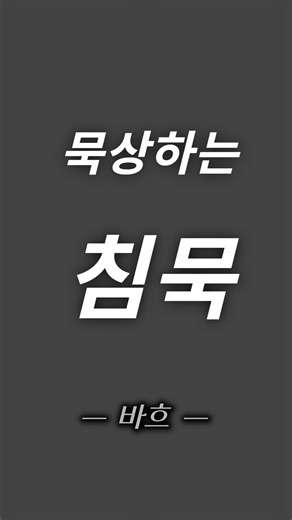 바흐 수난곡의 특별한 침묵 | 묵상하는 침묵 2