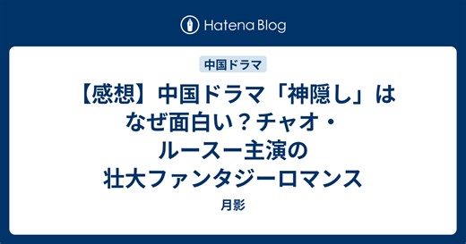【沼】「神隠し」がヤバい！チャオ・ルースー＆ワン・アンユーが贈る壮絶ラブ史劇。「千古の愛」続編＆「陳情令」監督とか見るしかない…！ - 月影