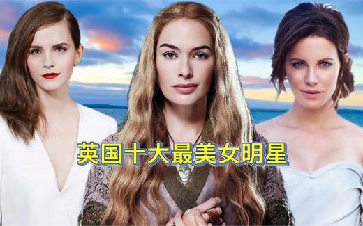 英国十大美女明星，个个都是女神级别，你最喜欢哪一个