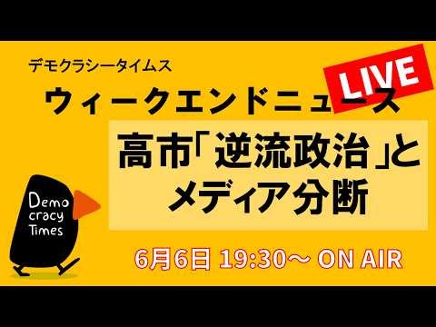 高市「逆流政治」とメディア分断 （永田 浩三／西村 カリン／中野 晃一） ウィークエンドニュース 20260606