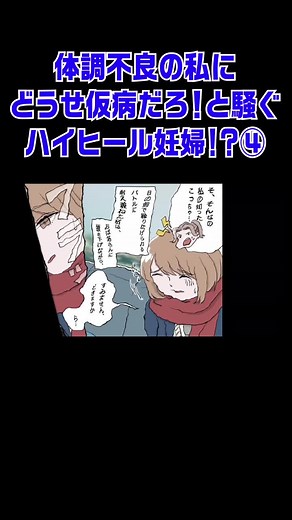 体調不良の私にどうせ仮病だろ！と騒ぐハイヒール妊婦！？④完全版はYouTubeで配信中！#漫画 #漫画 #漫画動画