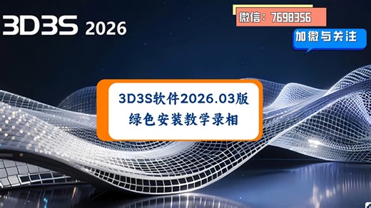 同济3D3S钢结构设计软件2026.03绿色版安装录相，多高层，厂房，网架，塔架，光伏，欧美规范，索膜，通廊，幕墙，基础，围护结构，Solid节点计算，变电构架